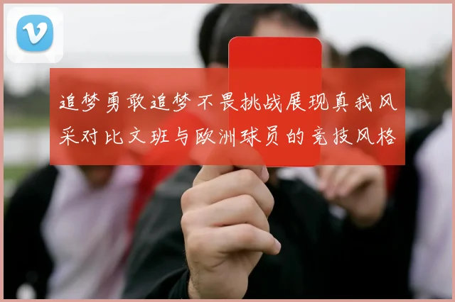 追梦勇敢追梦不畏挑战展现真我风采对比文班与欧洲球员的竞技风格