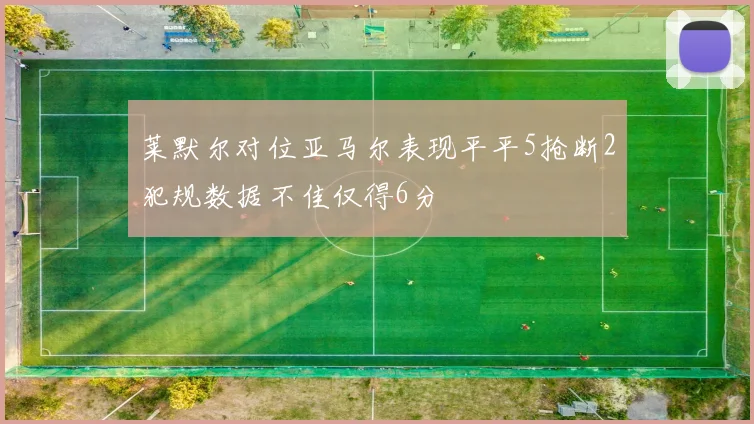 莱默尔对位亚马尔表现平平5抢断2犯规数据不佳仅得6分