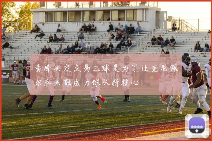 黄蜂决定交易三球是为了让克尼佩尔和米勒成为球队新核心