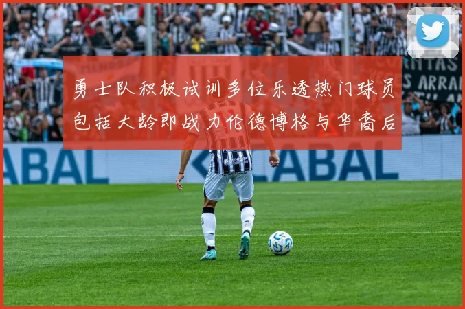 勇士队积极试训多位乐透热门球员包括大龄即战力伦德博格与华裔后卫伯里斯