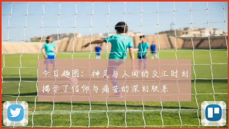 今日趣图：神灵与人间的交汇时刻揭示了信仰与痛苦的深刻联系