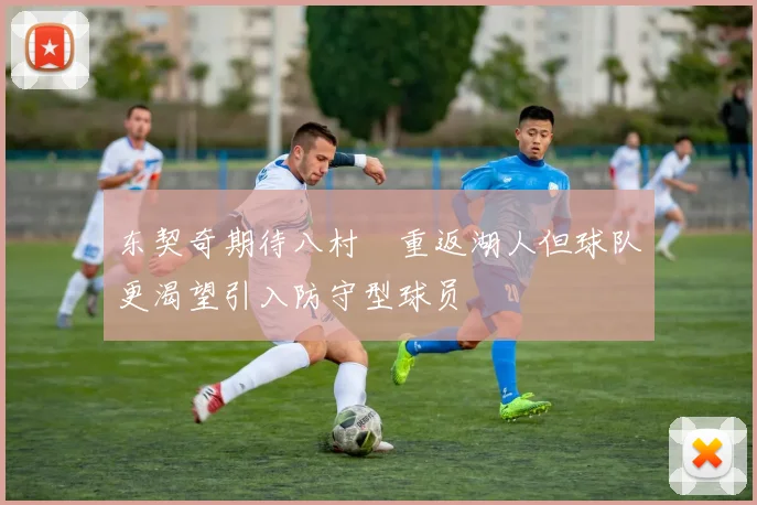 东契奇期待八村塁重返湖人但球队更渴望引入防守型球员